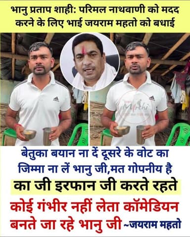 डुमरी विधायक जयराम ने कहा कि भानु प्रताप जैसे नेताओं की वजह से ही भाजपा की राज्य में ऐसी स्थिति हो रही है। उन्होंने साफ किया कि भानु प्रताप शाही किसी के फैसले के मालिक नहीं हैं और न ही उन्हें दूसरों पर टिप्पणी करने का हक है।
जयराम महतो ने कहा, "बेतुका बयान ना दें दूसरे के वोट का जिम्मा ना लें... आप मालिक नहीं मेरे अध्यक्ष नहीं... मेरे बारे में या इरफान जी के बारे में बयान देकर आप कॉमेडियन बनते जा रहे"
#Jharkhand #Ranchi #Dumri #JairamMahato #BhanuPratapShahi #Politics #BJP #JharkhandPolitics #BreakingNews