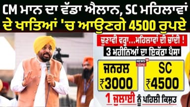 CM Mann ਦਾ ਵੱਡਾ ਐਲਾਨ, SC ਮਹਿਲਾਵਾਂ ਦੇ ਖਾਤਿਆਂ 'ਚ ਆਉਣਗੇ 4500 ਰੁਪਏ | News18 Punjab