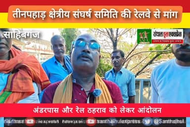 तीनपहाड़ के विकास की लड़ाई – जनता की भागीदारी से ही होगी मजबूत ,क्षेत्रीय विकास संघर्ष समिति के बैनर तले आयोजित आंदोलन में रेल सुविधाओं के विस्तार, अंडरपास चौड़ीकरण और एक्सप्रेस ट्रेनों के ठहराव की मांग प्रमुखता से उठाई गई।
#Threepahar #RailwayStation #TinpaharJunction #RailwayNews #Sahibganj #Jharkhand #TrainStoppage #Underpass #JanAndolan #RailwayProtest #Live #FacebookLive #Rajmahal #EasternRailway #तीनपहाड़ #जनआंदोलन #रेलवे_संघर्ष #साहिबगंज #झारखंड_न्यूज