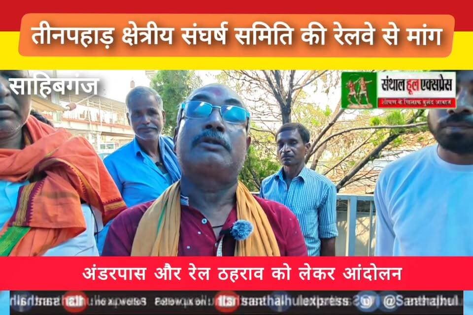 तीनपहाड़ के विकास की लड़ाई – जनता की भागीदारी से ही होगी मजबूत ,क्षेत्रीय विकास संघर्ष समिति के बैनर तले आयोजित आंदोलन में रेल सुविधाओं के विस्तार, अंडरपास चौड़ीकरण और एक्सप्रेस ट्रेनों के ठहराव की मांग प्रमुखता से उठाई गई।
#Threepahar #RailwayStation #TinpaharJunction #RailwayNews #Sahibganj #Jharkhand #TrainStoppage #Underpass #JanAndolan #RailwayProtest #Live #FacebookLive #Rajmahal #EasternRailway #तीनपहाड़ #जनआंदोलन #रेलवे_संघर्ष #साहिबगंज #झारखंड_न्यूज