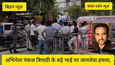अभिनेता पंकज त्रिपाठी के बड़े भाई पर जानलेवा हमला, गंभीर हालत में पटना रेफर.
#PankajTripathi #GopalganjNews #BreakingNews #BiharNews #CrimeNews #AttackCase #PankajTripathiBrother #BiharPolice #Patna #BollywoodNews #LatestNews #Gopalganj #NewsUpdate #TrendingNews #BiharBreakingNews
