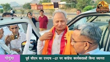 गोगुंदा। राजस्थान के पूर्व मुख्यमंत्री अशोक गहलोत रविवार को उदयपुर से जालौर दौरे पर रवाना हुए। इस दौरान राष्ट्रीय राजमार्ग-27 पर गोगुंदा क्षेत्र में कांग्रेस कार्यकर्ताओं ने विभिन्न स्थानों पर उनका स्वागत किया।
धोली घाटी के समीप कांग्रेस कार्यकर्ताओं ने पीसीसी महासचिव लाल सिंह झाला के नेतृत्व में पूर्व मुख्यमंत्री का मेवाड़ी साफा एवं माला पहनाकर स्वागत किया तथा महाराणा प्रताप की तस्वीर भेंट की। #udaipur #gounda #rah-ex_cm #jaipur