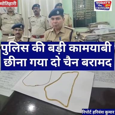 मोतिहारी पुलिस ने चैन स्नैचिंग करने वाला कोढ़ा गैंग का किया पर्दा फांस...पुलिस की बड़ी कामयाबी छीना गया दो चैन बरामद...!!#Motiharipolis #Todays_24_Crime_News #highlightseveryone #MotihariNews #BiharPolice