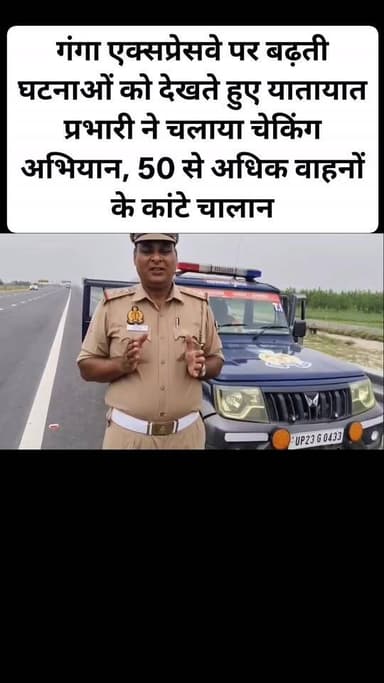 गंगा एक्सप्रेसवे पर बढ़ती घटनाओं को देखते हुए यातायात प्रभारी ने चलाया चेकिंग अभियान, 50 से अधिक वाहनों के कांटे चालान
#Amroha