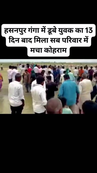 हसनपुर गंगा में डूबे युवक का 13 दिन बाद मिला सब परिवार में मचा कोहराम