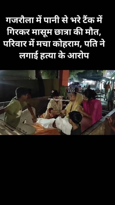 गजरौला में पानी से भरे टैंक में गिरकर मासूम छात्रा की मौत, परिवार में मचा कोहराम, पति ने लगाई हत्या के आरोप
#amroha