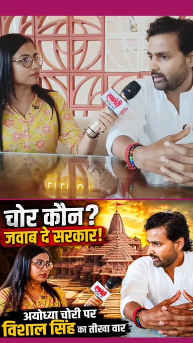 अयोध्या राम मंदिर में चोरी पर क्या बोले विशाल से
#viralvideos #breakingnews #reelitfeelit #अयोध्या #reelinstagram