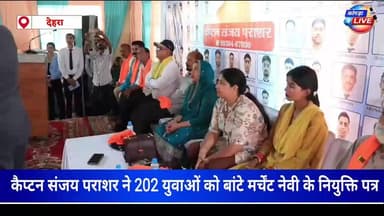 कैप्टन संजय पराशर ने 202 युवाओं को बांटे मर्चेंट नेवी के नियुक्ति पत्र #kangralive
नियुक्ति पत्र पाकर खिले युवाओं और अभिभावकों के चेहरे, कहा- रोजगार से बदल रही परिवारों की तस्वीर #SanjayPrashar #dehra #kotla