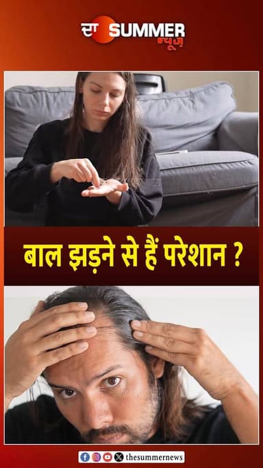 बाल झड़ने से हैं परेशान ?