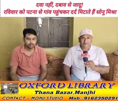 #एक्यूप्रेशर से सभी रोगों का इलाज सम्भव है। पटना के एक अस्पताल में रहकर फिजियोथेरेपी के अलावा एक्यूप्रेशर के माध्यम से मरीजों का उपचार करने वाले मांझी के अलियासपुर पटखौली गांव निवासी सोनू मिश्रा प्रत्येक रविवार को पटना से आकर सुबह अपने आवास पर तथा शाम को कोपा में बैठकर एक्यूप्रेशर के माध्यम से मरीजों को सहज ढंग से दर्द से निजात दिलाते हैं। पत्रकार मनोज कुमार सिंह से हुई बातचीत में सोनू मिश्रा ने गिनाई दवा रहित एक्यूप्रेशर से उपचार की खूबियाँ। #saran #chapra #manjhi #daudpur #ekma #sarannews #एकमा #Daudpur