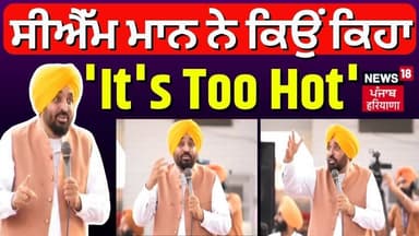 CM Bhagwant Mann | ਸੀਐੱਮ ਮਾਨ ਨੇ ਕਿਉਂ ਕਿਹਾ 'It's Too Hot' | Sukhbir Badal | News18 Punjab