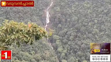 മീൻമുട്ടി വെള്ളച്ചാട്ടവും നീലിമല വ്യൂ പോയിന്റും വീണ്ടും സഞ്ചാരികൾക്കായി തുറക്കണം എന്ന ആവശ്യവുമായി വടുവൻച്ചാലിലെ ജനങ്ങൾ രംഗത്ത്
#newsonewayanad