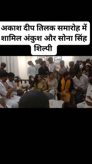 अकाश दीप तिलक समारोह में शामिल अंकुश और सोना सिंह शिल्पी