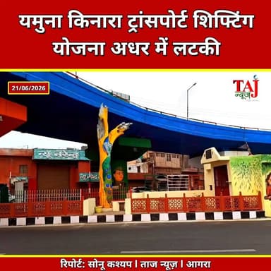 Agra | Transport Nagar Shift | 400 ट्रांसपोर्ट एजेंसियों की शिफ्टिंग में बड़ा पेंच
Tags: ट्रांसपोर्ट नगर आगरा, यमुना किनारा मार्ग, ट्रांसपोर्ट एजेंसियां, आगरा जाम समस्या, एडीएम सिटी, नगर निगम आगरा, आगरा विकास, Transport Nagar Agra, Yamuna Kinara Road, Agra Traffic Jam, Transport Agencies, Agra Development, Nagar Nigam Agra, TTZ Authority, TransportShifting, AgraInfrastructure, TrafficManagement, TransportHub, UrbanDevelopment, TajNewsAgra, TodayExpress
#AgraNews #TransportNagar #agra