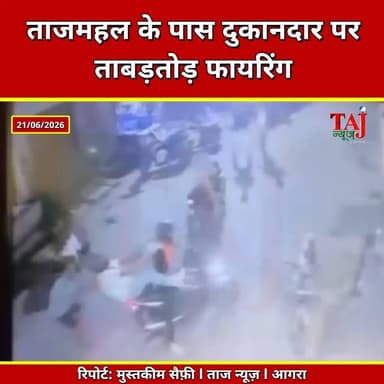 Agra | Tajganj Firing Case | ताजमहल के पास दुकानदार को मारी गोली, CCTV में कैद वारदात
Tags: ताजगंज गोलीकांड, गौरव अग्रवाल, आगरा फायरिंग, ताजमहल क्षेत्र, पुरानी मंडी आगरा, गोली मारकर हमला, आगरा अपराध, Tajganj Firing, Agra Crime News, Gaurav Agrawal, Shooting Incident, CCTV Footage, Taj Mahal Area, Police Investigation, TajganjShooting, AgraBreaking, CrimeReport, CCTVViral, GroundReport, TajNewsAgra, TodayExpress
#Agra #Tajganj #Crime #CCTV