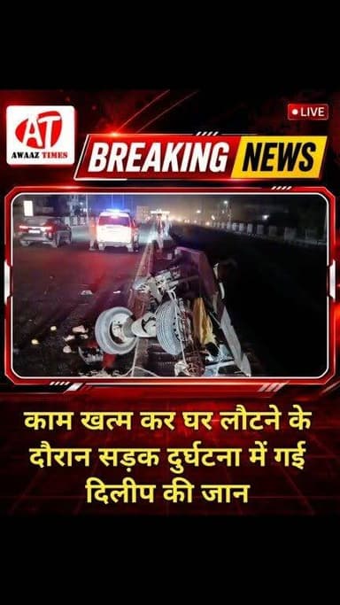 गोपालगंज: घर की दहलीज तक पहुंचने से पहले सड़क हादसे ने छीन ली दिलीप कुमार की जिंदगी
#Gopalganj #GopalganjNews #RoadAccident #BreakingNews #GopalganjPolice #AwaazTimes