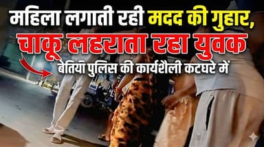 बेतिया में कानून को खुली चुनौती: बीच सड़क चाकू लहराता रहा युवक, नहीं पहुंची पुलिस