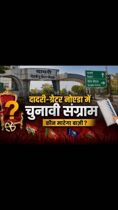 "दादरी में टिकट की दौड़ तेज है, दावेदारों की लंबी कतार है और सियासी हलचल चरम पर। ऐसे में सबसे बड़ा सवाल यही है—क्या पार्टी पुराने चेहरे पर भरोसा जताएगी या फिर किसी नए दावेदार पर दांव खेलेगी? जवाब आने वाले दिनों में साफ हो जाएगा।"