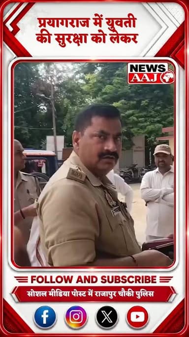 प्रयागराज में वायरल सोशल मीडिया पोस्ट के बाद बेटियों की सुरक्षा को लेकर बहस तेज हो गई है। राजापुर चौकी की कार्यप्रणाली पर सवाल उठ रहे हैं और स्थानीय लोग जवाब मांग रहे हैं।
#प्रयागराज #महिलासुरक्षा #बेटियोंकीसुरक्षा #राजापुरचौकी #उत्तरप्रदेश #वायरलपोस्ट #ब्रेकिंगन्यूज #Prayagraj #WomenSafety #UttarPradesh #BreakingNews