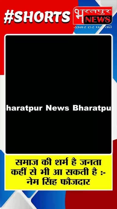 Bharatpur News समाज के शर्म और सम्मान की बात है जनता ऐसी ऐसी जगह से आएगी सोचा भी नहीं होगा