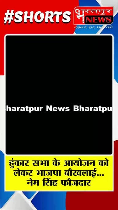 Bharatpur News जाट हुंकार सभा के आयोजन को देख बौखलाई भाजपा ," नेम सिंह फौजदार का बयान