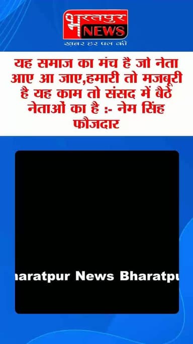Bharatpur News जाट हुंकार सभा " यह समाज का मंच है जो नेता आए आ जाए,हमारी तो मजबूरी है यह काम तो संसद में बैठे नेताओं का है :- नेम सिंह फौजदार ..!