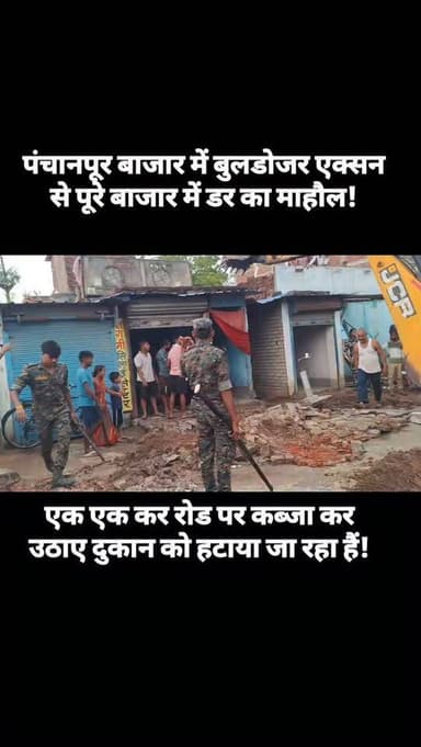पंचानपूर बाजार में बुलडोजर एक्सन से पूरे बाजार में डर का माहौल! #bdbiharjharkhand #viralvideo #instagram