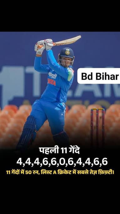 🚨 वैभव सूर्यवंशी ने रचा इतिहास! 🔥🏏
श्रीलंका A के खिलाफ़ ट्राई-सीरीज़ फ़ाइनल में वैभव सूर्यवंशी ने ऐसी तूफानी बल्लेबाज़ी की कि रिकॉर्ड बुक्स हिल गईं! 💥
पहली 11 गेंदों में उनका स्कोर था:
4, 4, 4, 6, 6, 0, 6, 4, 4, 6, 6 🤯
यानी सिर्फ 11 गेंदों में 50 रन! 💀🔥
टोटल रन 29 गेंद पर 94 रन
✅ लिस्ट A क्रिकेट इतिहास की सबसे तेज़ फ़िफ्टी
✅ ईशान किशन का 22 गेंदों वाला रिकॉर्ड तोड़ा
✅ सिराज के एक ओवर में ठोके 26 रन
महज़ 15 साल की उम्र में वैभव जिस अंदाज़ में बल्लेबाज़ी कर रहे हैं, वह भारतीय क्रिकेट के भविष्य की एक शानदार झलक है। ⭐🇮🇳
#bdbiharjharkhand
#VaibhavSuryavanshi #INDvSL #Cricket #IndianCricket #FutureStar #RecordBreaker #ListACricket #TeamIndia #CricketFans