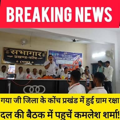 गया जिला के कोंच प्रखंड में हुई ग्राम रक्षा दल की बैठक में सभा को संबोधित किए कमलेश शर्मा! #bdbiharjharkhand #viralvideo
