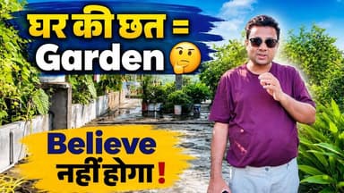 छत पर बनाया शानदार Terrace Garden 🌿 | Israeli Technique से उगाई सब्जियां और फल 🍎
#PlantLovers #terracegardenindia #छत_गार्डनिंग
यकीन करना मुश्किल है, लेकिन घर की छत भी एक बेहतरीन खेत बन सकती है! 🪴
आज मैं आपको अपने घर की छत पर ले चल रहा हूं, जिसे मैंने पूरी तरह से एक 'टेरेस गार्डन' में बदल दिया है। यहां मैंने ढेर सारी ताजी सब्जियां, मीठे फल और सेहत के लिए फायदेमंद औषधीय पौधे लगाए हैं।
इस गार्डन की सबसे बड़ी खासियत यह है कि इसमें मैंने 'इजरायली तकनीक' का इस्तेमाल किया है, जो कम जगह और कम पानी में कमाल का रिजल्ट देती है।
वीडियो को पूरा देखें और जानें कि आप भी अपनी छत का सही इस्तेमाल कैसे कर सकते हैं। अगर आपको यह आइडिया अच्छा लगा, तो इस वीडियो को अपने परिवार और दोस्तों के साथ शेयर जरूर करें! आपकी सबसे पसंदीदा सब्जी कौन सी है? कमेंट में बताएं!