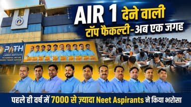 AIR 1 देने वाली फैकल्टी अब एक ही छत के नीचे | पहले ही वर्ष में 7000+ विद्यार्थियों का भरोसा
#SikarSandesh #PathSikar #NEETExam #Sikar