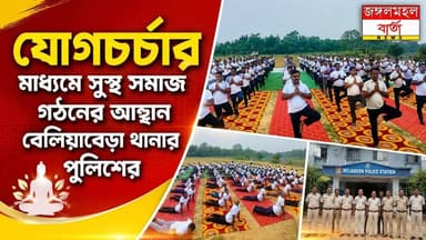 যোগে সুস্থতার অঙ্গীকার, আন্তর্জাতিক যোগ দিবসে নতুনডিহিতে বেলিয়াবেড়া থানার পুলিশের যোগাভ্যাস |
#WestBengal #BreakingNews #Jhargram #jungalmahalbarta
