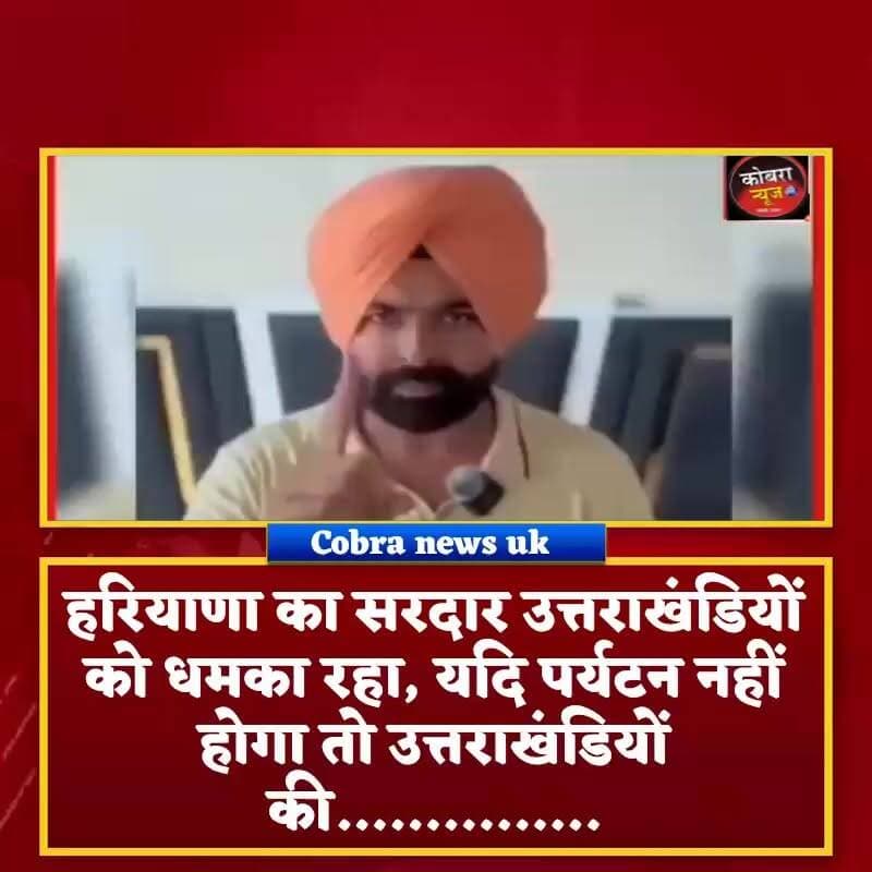 #पागल हुआ सरदार :-हरियाणा का सरदार उत्तराखंडियों को अभद्र भाषा में देता धमकी
क्या उत्तराखंड के लोग केवल पर्यटको से पल रहे है बाकी उत्तराखंडी कुछ नहीं करते ?
इस व्यक्ति के खिलाफ सख्त कार्यवाही होनी चाहिए इसने सिर्फ उत्तराखंड का अपमान नहीं किया है बल्कि उन शहीदों का अपमान किया है जिनके खून पसीने से यह उत्तराखंड बना है
नोट :-वीडिओ सोशल मीडिया पर वायरल हो रहा है
#highlightseveryone #brahamkhaluttarkashinews #NewsUpdate #UttarakhandNews #BreakingNews @top fans BJP Uttarakhand Uttarakhand Police Suddowala Mandal Kuldeep Singh Rawat UKD पोखड़ा Yashpal Negi जागो उत्तराखंड Satpuli Pauri Uttarakhand