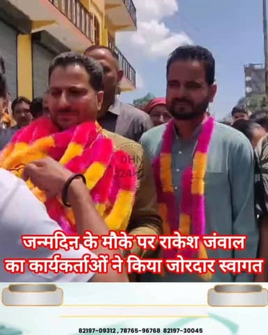 जन्मदिन के मौके पर निहरी पहुंचे विधायक राकेश जंवाल, कार्यकर्ताओं ने किया जोरदार स्वागत
कहा- सुक्खू सरकार की गलत नीतियों से प्रदेश का विकास ठप, केवल टैक्स वसूली में व्यस्त सरकार...!
Daily Himachal News Dhn24×7 Dhn24×7 Daily Himachal News Rakesh Jamwal