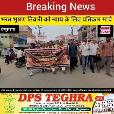 बेगूसराय में भरत भूषण तिवारी को न्याय के लिए प्रतिकार मार्च निकाला गया।
Begusarai khabar Begusarai Khabar Giriraj Singh #Hilighteveryone #BegusaraiNews