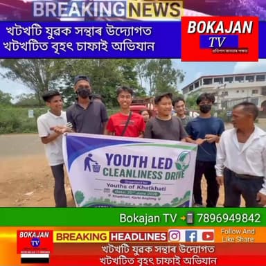 খটখটি যুৱক সন্থাৰ উদ্যোগত খটখটিত বৃহৎ চাফাই অভিযান