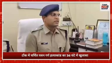 टोंक में चर्चित पवन गर्ग हत्याकांड का 36 घंटे में खुलासा।
#TonkNews
#BreakingNews
#BlindMurderCase
#MurderMysterySolved
#TonkPolice
#CrimeNews
#PoliceInvestigation
#MurderCase
#Arrested
#CrimeUpdate
#RajasthanPolice
#JusticeServed
#LoanDispute
#BusinessmanMurder
#PawanGarg
#TonkCity
#PoliceSuccess
#CrimeAlert
#LatestNews