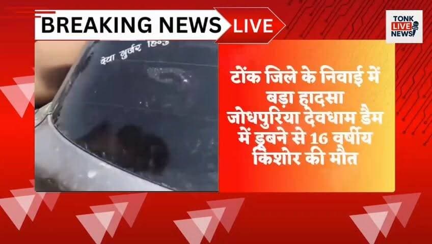 टोंक जिले के निवाई में बड़ा हादसा
जोधपुरिया देवधाम डैम में डूबने से 16 वर्षीय किशोर की मौत
दोस्तों के साथ नहाने गया था किशोर चेतन मीणा
#BreakingNews
#TonkNews
#NiwaiNews
#JodhpuriyaDham
#DamAccident
#DrowningIncident
#TeenDrowns
#RajasthanNews
#TonkLiveNews
#Niwai
#ChetanMeena
#AccidentNews
#LocalNews
#LatestUpdate
#NewsAlert
#TragicIncident
#YouthDeath
#PoliceInvestigation
#RIP
#IndiaNews