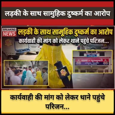 #प्रयागराज : लड़की के साथ सामुहिक दुष्कर्म का आरोप, कार्यवाही की मांग को लेकर थाने पहुंचे परिजन...
