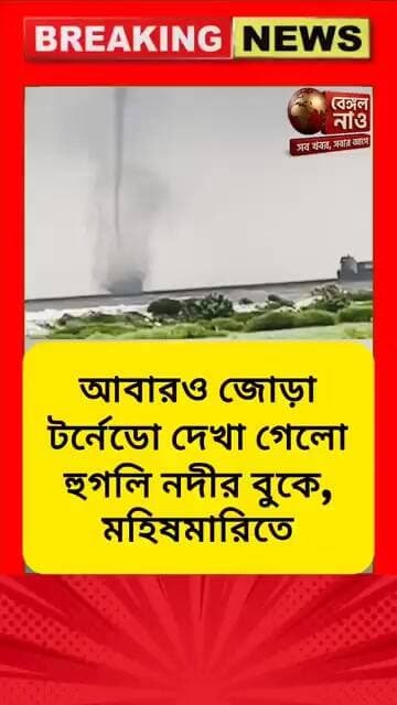 আবারো জোড়া টর্নেডো দেখা গেল হুগলি নদীর বুকে #টর্নেডো #হুগলি #নদী #ঝড়
