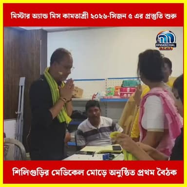 🟢মিস্টার অ্যান্ড মিস কামতাশ্রী ২০২৬-সিজন ৫ এর প্রস্তুতি শুরু, শিলিগুড়ির মেডিকেল মোড়ে অনুষ্ঠিত প্রথম বৈঠক