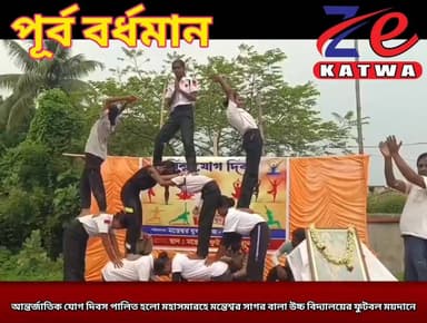 আন্তর্জাতিক যোগ দিবস পালিত হলো মহাসমারহে মন্তেশ্বর সাগর বালা উচ্চ বিদ্যালয়ের ফুটবল ময়দানে।(প্রতিনিধি কমল বড়া)