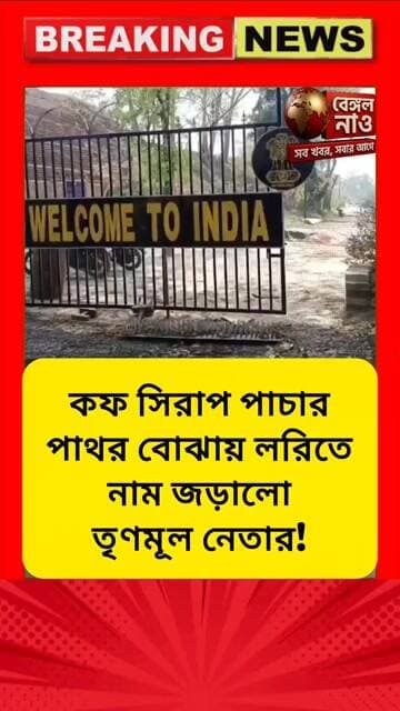 কফ সিরাপ পাচার পাথর বোঝাই লরিতে, নাম জড়ালো তৃণমূল নেতার! #পাথর #লরি #সিরাপ