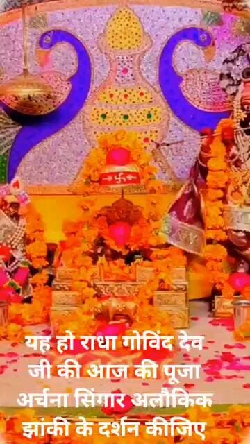 जय हो राधा गोविंद देवजी की आज की पूजा अर्चना सिंगार अलौकिक झांकी के दर्शन कीजिए।