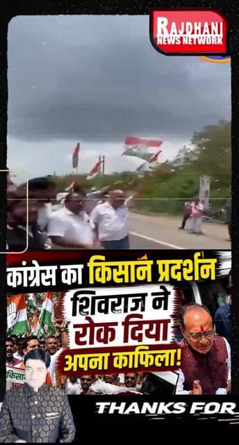 कांग्रेस के किसान प्रदर्शन के बीच शिवराज ने क्यों रोक दिया अपना काफिला? #ShivrajSinghChouhan