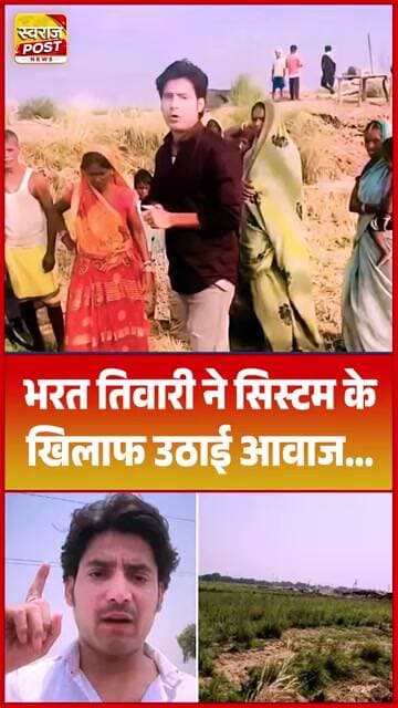 भरत तिवारी ने सिस्टम के खिलाफ उठाई आवाज, फिर हुआ एनकाउंटर? वायरल वीडियो के बाद उठ रहे बड़े सवाल!