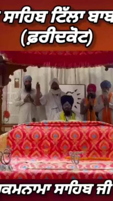 ਗੁਰਦੁਆਰਾ ਸਾਹਿਬ ਟਿੱਲਾ ਬਾਬਾ ਫਰੀਦ ਤੋ ਅੱਜ 22 ਜੂਨ 2026 ਦਿਨ ਸੋਮਵਾਰ ਨੂੰ ਆਏ ਹੁਕਮਨਾਮਾ ਸਾਹਿਬ ਸਰਵਣ ਕਰੋ ਜੀ।