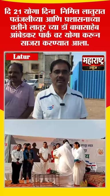 लातूरमध्ये जागतिक योग दिन उत्साहात साजरा
निरोगी राहण्यासाठी प्रत्येकाने योगाचा अंगीकार करावा-जिल्हाधिकारी डॉ. भारत बास्टेवाड