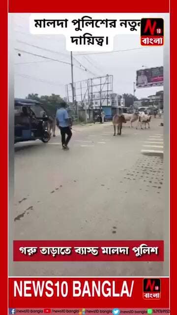 মালদা:-মালদা পুলিশ নতুন কাজ পেলো।