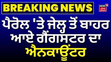 Sonipat Police Encounter | ਪੈਰੋਲ 'ਤੇ ਜੇਲ੍ਹ ਤੋਂ ਬਾਹਰ ਆਏ ਗੈਂਗਸਟਰ ਦਾ ਐਨਕਾਊਂਟਰ | Breaking News | Gopal
